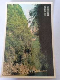 明信片：小小三峡风光--秦王峡：归来不看峰、乐在尔心中。按图发货！严者勿拍！