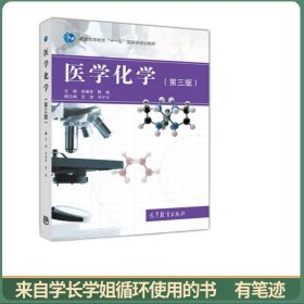 医学化学（第三版）/普通高等教育“十一五”国家级规划教材