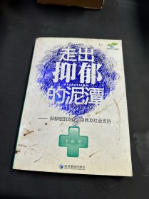 走出抑郁的泥潭：抑郁症的治疗、自救及社会支持