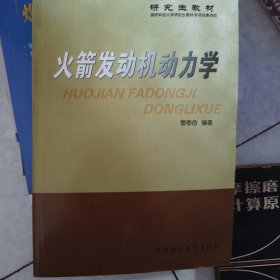 火箭发动机动力学 航空燃气涡轮发动机原理与构造 2册