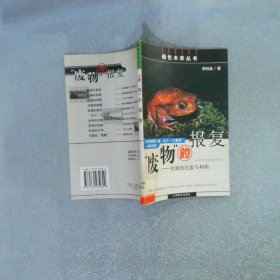 “廢物”的報復：垃圾的泛濫與利用——綠色未來叢書
