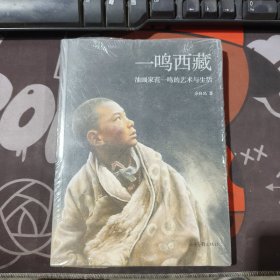 一鸣西藏 油画家范一鸣的艺术与生活（原塑封微瑕）