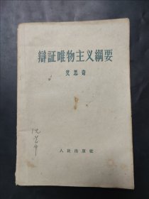 辩证唯物主义纲要 内页局部有笔迹划线 页边有水痕 封面一处笔迹