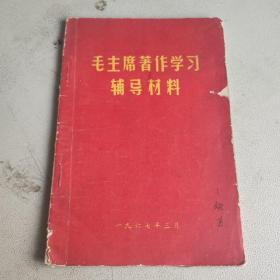 毛主席著作学习辅导材料