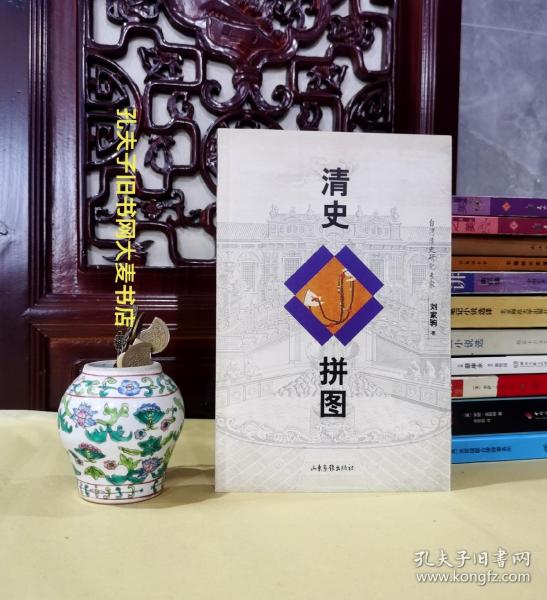 《清史拼图》台湾清史研究专家刘家驹著