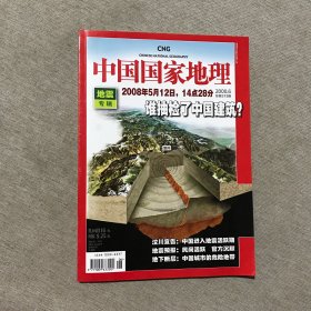 中国国家地理：2008年第6期：地震专辑