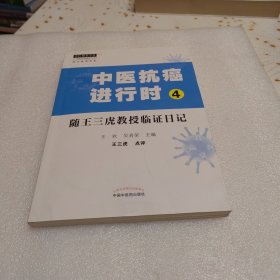 中医抗癌进行时. 4·随王三虎教授临证日记