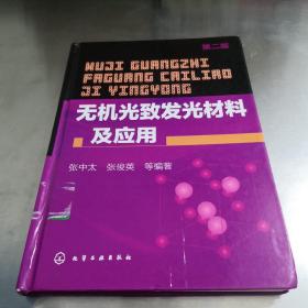 无机光致发光材料及应用（第2版）