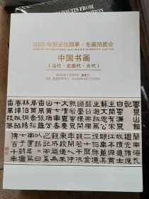 2023中贸圣佳四季冬藏拍卖会——中国书画（当代、近现代、古代）