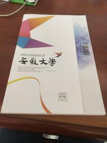 安徽文学2020年第四期