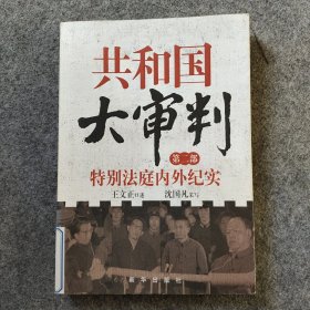 共和国大审判（第二部）