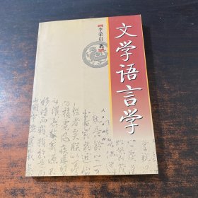 文学语言学