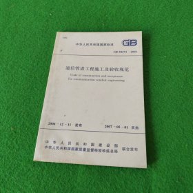 中华人民共和国国家标准GB50374-2006通信管道工程施工及验收规范