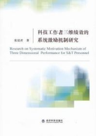 科技工作者三维绩效的系统激励机制研究 张廷君著 9787514125443 经济科学出版社