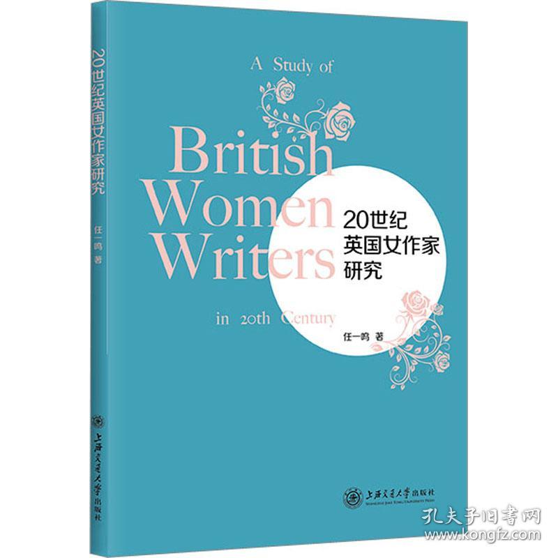 保正版！20世纪英国女作家研究9787313274809上海交通大学出版社任一鸣