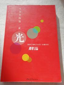 青年文摘：生命里的第一束光（《青年文摘电子杂志》珍藏系列）