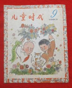 《儿童时代》1983年9期