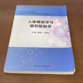 人體解剖學(xué)與組織胚胎學(xué)劉恒興人民衛(wèi)生出版社9787117210973