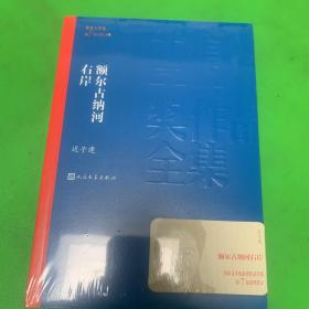 额尔古纳河右岸（茅盾文学奖获奖作品全集28）