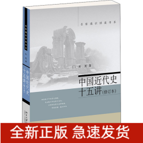 中国近代史十五讲(修订本)