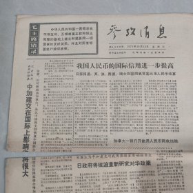 参考消息1970年10月14日老报纸 生日报