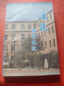 浪花读书札记，北京市第十五中学分校