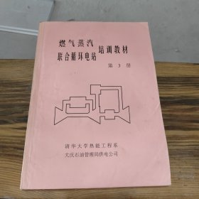 燃气蒸汽联合循环电站培训教材 第三册