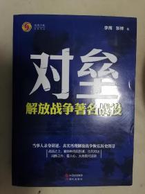 对垒：解放战争著名战役