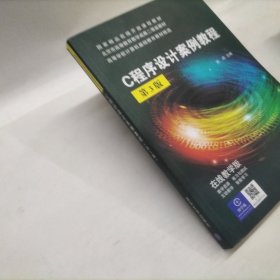 C程序设计案例教程（第3版）（高等学校计算机基础教育教材精选）