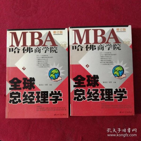 哈佛商学院MBA全球总经理学 上下