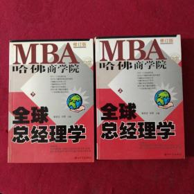 哈佛商学院MBA全球总经理学 上下