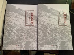 台州编年史（全12卷）