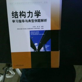 结构力学学习指导与典型例题解析 【以图为准】