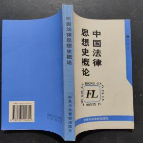 中国法律思想史概论