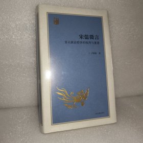 宋儒微言：多元政治哲学的批判与重建