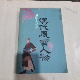 易中天品读汉代风云人物