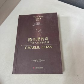 陈查理传奇：一个华人侦探在美国（封面左上角和前两页右侧边口破损看图不影响阅读）