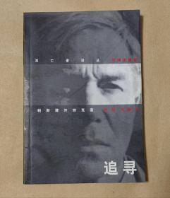 追寻     完整一册：（帕斯捷尔纳克等著，史然等译，花城出版社初版，1998年1月一版一印，平装本，大32开本，封皮98品内页98-10品）