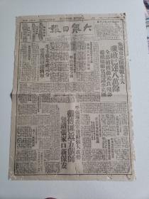 1948年12月15日解放区报纸《大众日报》4开一张全；淮海战役前线永城围歼孙元良残部；平张线歼傅匪五个师，包围张家口新保安；新徐日报创刊