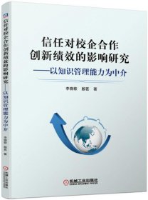 信任对校企合作创新绩效的影响研究--以知识管理能力为中介