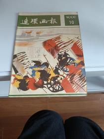 连环画报 1990 10