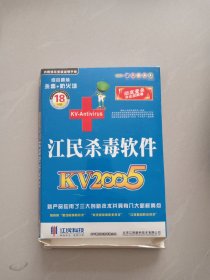 江民杀毒软件 kV2005、3张光盘