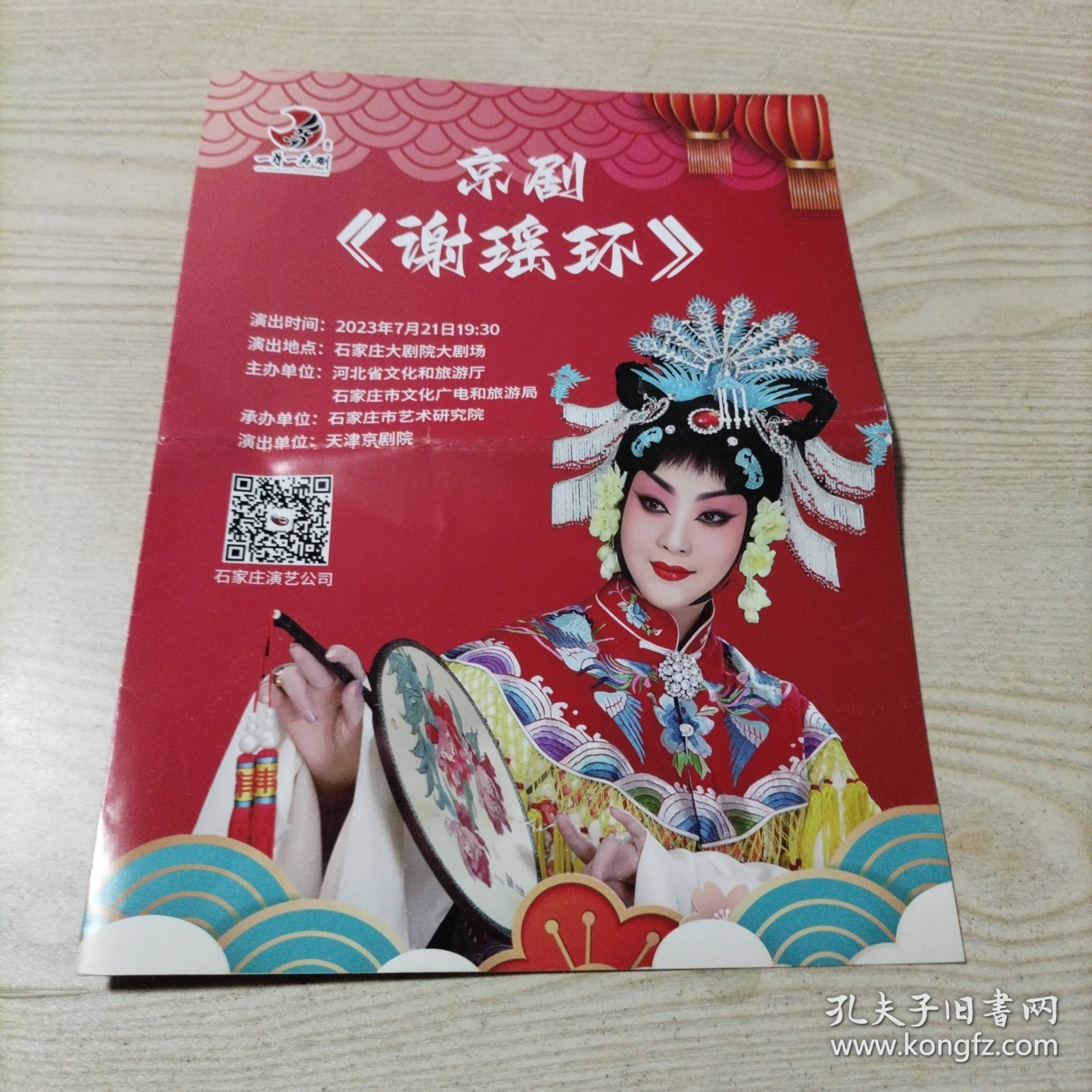 点击查看原图 京剧谢瑶环节目单王艳主演(中间已折,介意者勿拍)