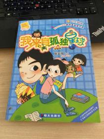 阳光姐姐小书房：我来自孤独星球