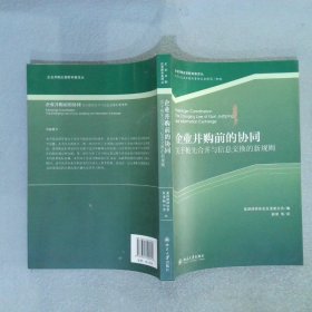 企業(yè)合并前的協(xié)同：關(guān)于搶先合并與信息交換的新規(guī)則