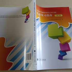 河北省中等职业学校对口升学考试：英语复习指南 （修订版）