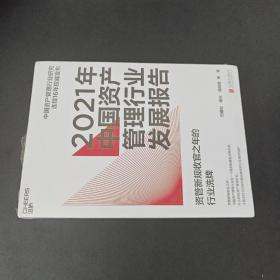 2021年中国资产管理行业发展报告