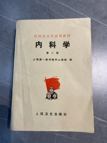 医院办大学试用教材内科学（第二册）