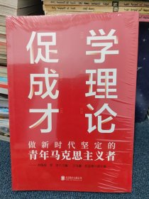 学理论 促成才：做新时代坚定的青年马克思主义者