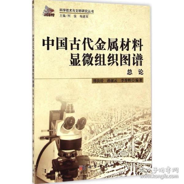 科学技术与文明研究丛书：中国古代金属材料显微组织图谱总论